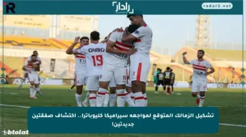 تشكيل الزمالك المتوقع لمواجهة سيراميكا كليوباترا.. اكتشاف صفقتين جديدتين!